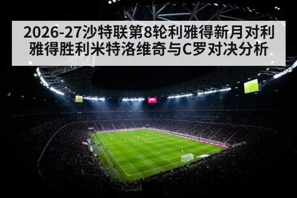 2026-27沙特联第8轮利雅得新月对利雅得胜利米特洛维奇与C罗对决分析