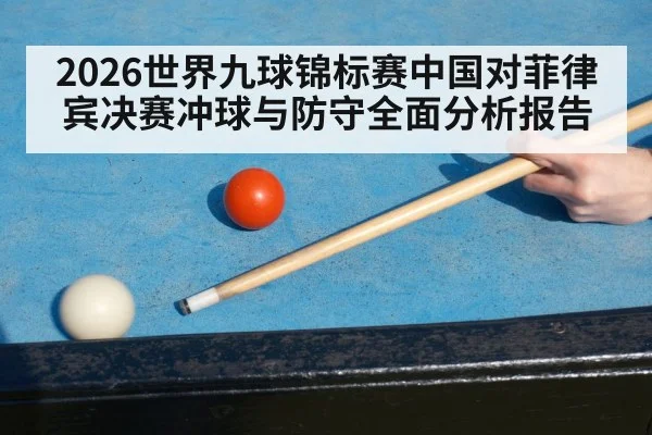 2026世界九球锦标赛中国对菲律宾决赛冲球与防守全面分析报告