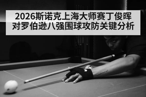 snooker match arena crowd